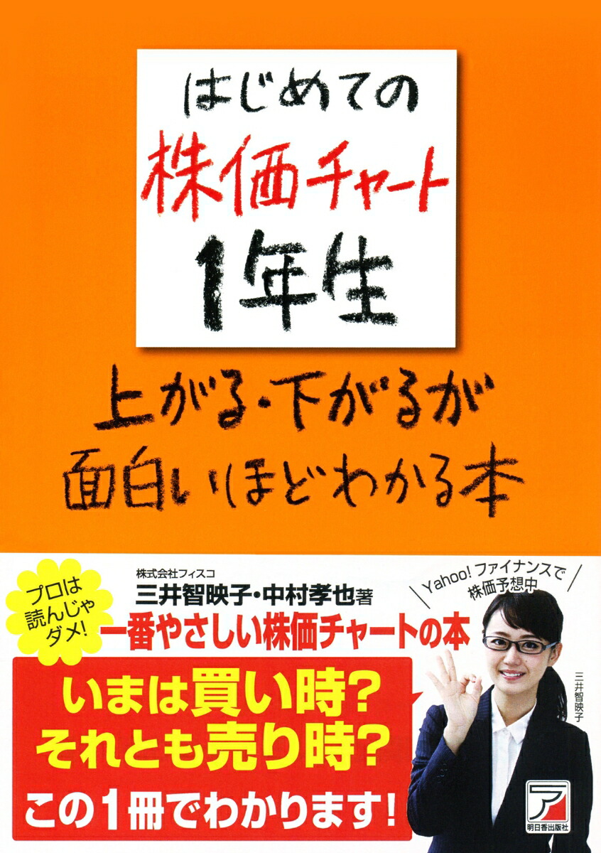 楽天ブックス はじめての株価チャート1年生 上がる 下がるが面白いほどわかる本 三井 智映子 9784756918093 本