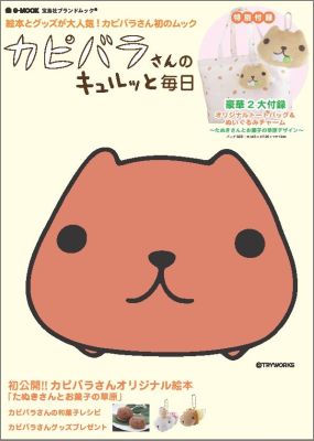 楽天ブックス カピバラさんのキュルッと毎日 ブランドムック 絵本とグッズが大人気 カピバラさん初のムック 本