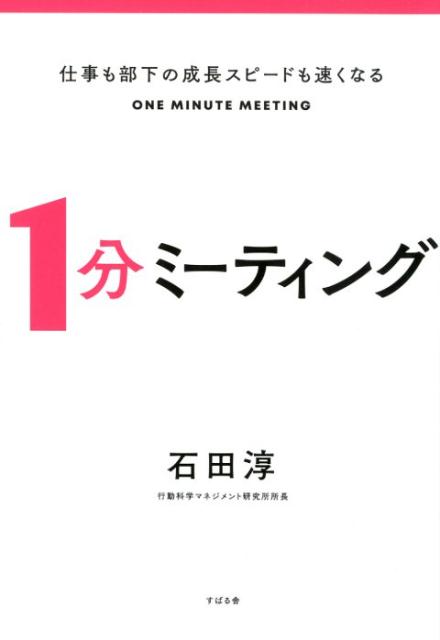 楽天ブックス: 仕事も部下の成長スピードも速くなる 1分ミーティング