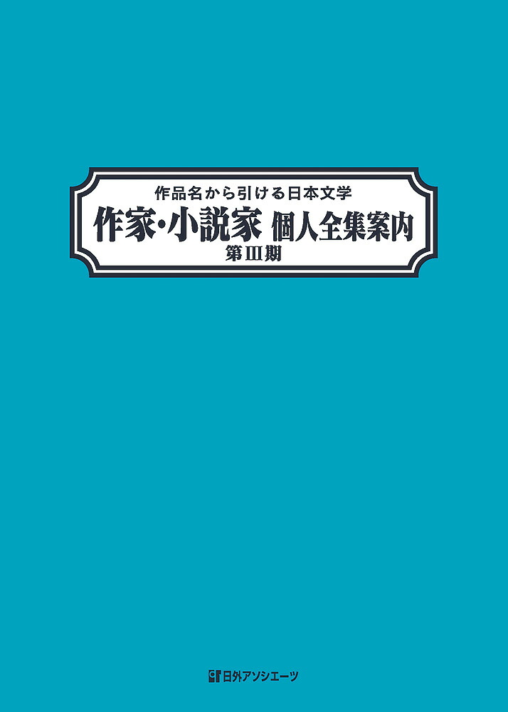 楽天ブックス 作品名から引ける日本文学 作家 小説家個人全集案内 第3期 日外アソシエーツ 本