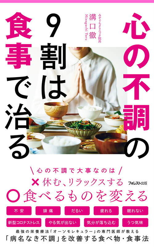 心の不調の9割は食事で治る （フォレスト2545新書）