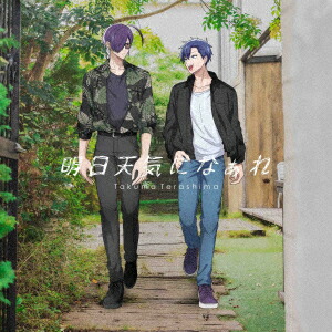 【楽天ブックス限定先着特典】TVアニメ『拷問バイトくんの日常』エンディング主題歌「明日天気になぁれ」【通常盤】(スマホサイズブロマイド89mm×62mm)画像