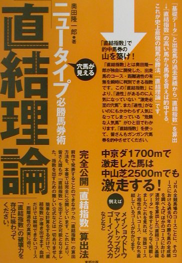 ニュ-タイプ必勝馬券術「直結理論」: 穴馬が見える | 奥田