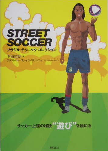 楽天ブックス: STREET SOCCER - ブラジルテクニックコレクション