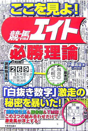 楽天ブックス ここを見よ 競馬エイト必勝理論 当印 小原清治 本