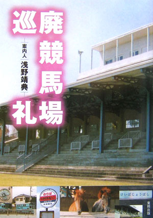 廃競馬場巡礼 中古本・書籍 | ブックオフ公式オンラインストア