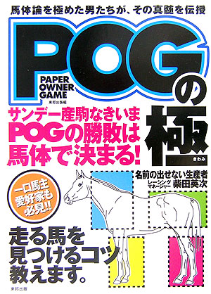 楽天ブックス Pogの極 馬体論を極めた男たちが その真髄を伝授 名前の出せない生産者 本