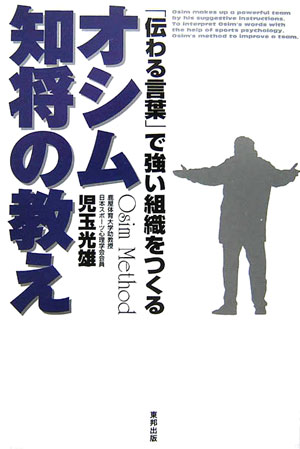 楽天ブックス オシム知将の教え 伝わる言葉 で強い組織をつくる 児玉光雄 心理評論家 本