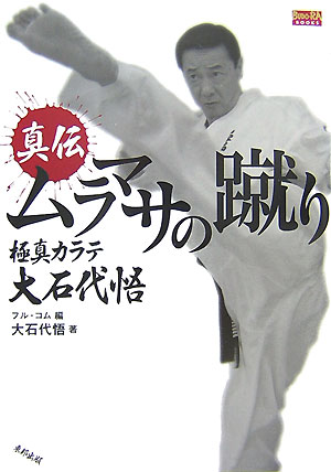 真伝ムラマサの蹴り　極真カラテ大石代悟　（BUDO-RA　BOOKS）