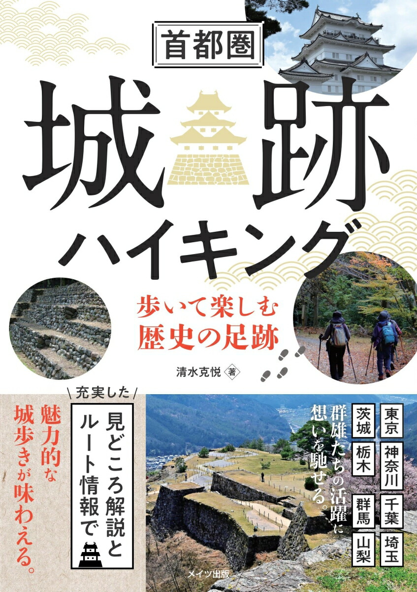 首都圏 城跡ハイキング 歩いて楽しむ歴史の足跡画像