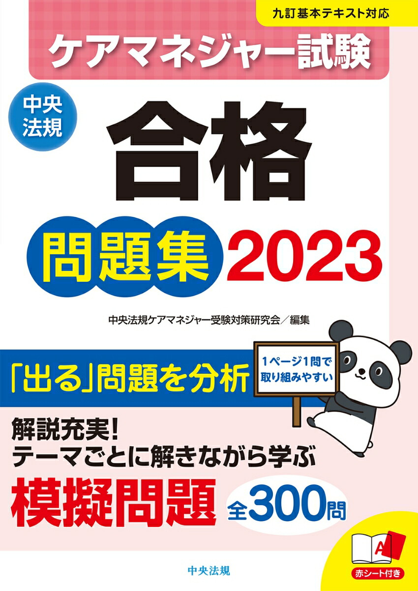 楽天ブックス: ケアマネジャー試験合格問題集2023 - 中央法規 