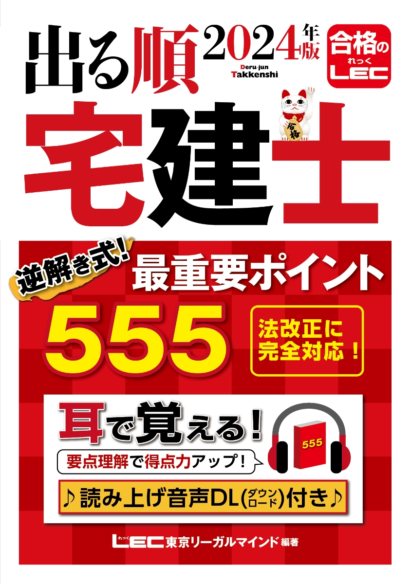 楽天ブックス: 2024年版 出る順宅建士 逆解き式！ 最重要ポイント555 