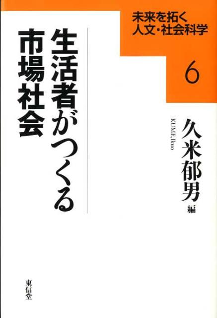 Market Society Created by Consumers (Humanities and Social Sciences Series Pioneering the Future)