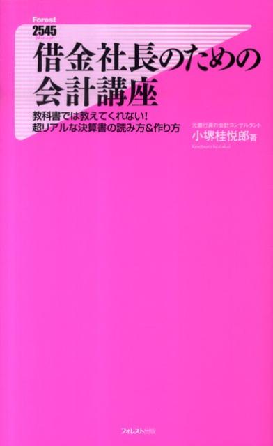 楽天ブックス 借金社長のための会計講座 教科書では教えてくれない 超リアルな決算書の読み方 小堺桂悦郎 本