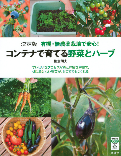 楽天ブックス 決定版 有機 無農薬栽培で安心 コンテナで育てる野菜とハーブ 佐倉 朗夫 本