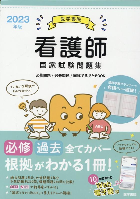 必修ラスパ看護師国試対策2023、ラスパ看護師国試対策2023 - 健康・医学