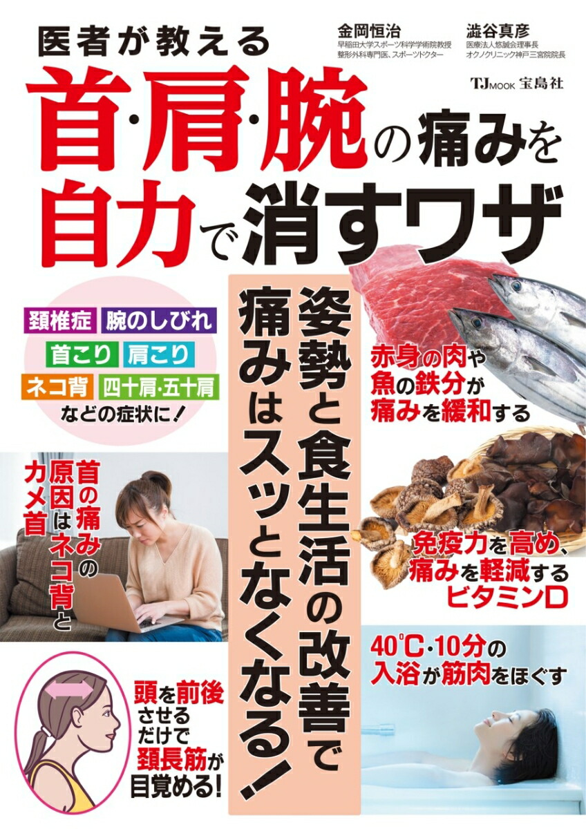 楽天市場】首・肩・腕の痛み・しびれ 自力で克服！ 名医が教える