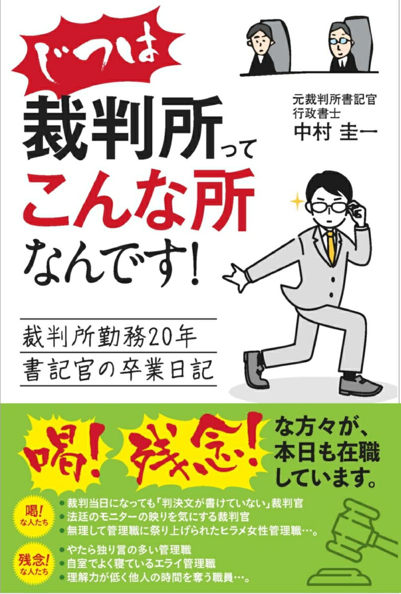 楽天ブックス: じつは裁判所ってこんな所なんです！ - 裁判所勤務20年