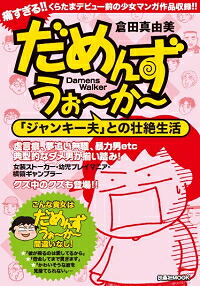 楽天ブックス だめんず うぉーかー ジャンキー夫 との壮絶生活 倉田真由美 漫画家 本