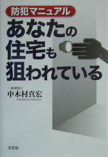 書籍詳細：防犯マニュアル あなたの住宅も狙われている | 書籍