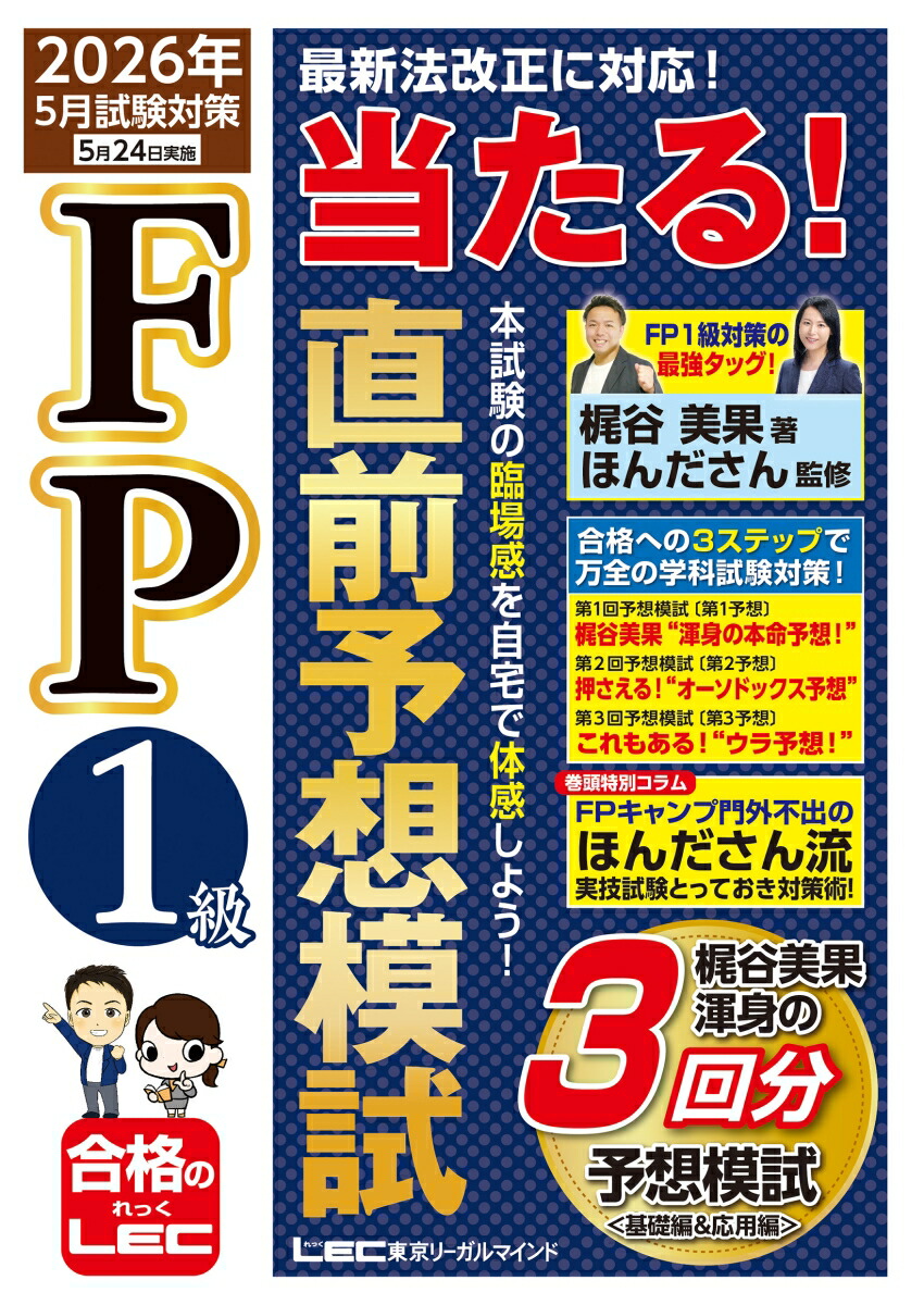 楽天ブックス: FP1級 当たる！ 直前予想模試 2026年5月試験対策 - 梶谷
