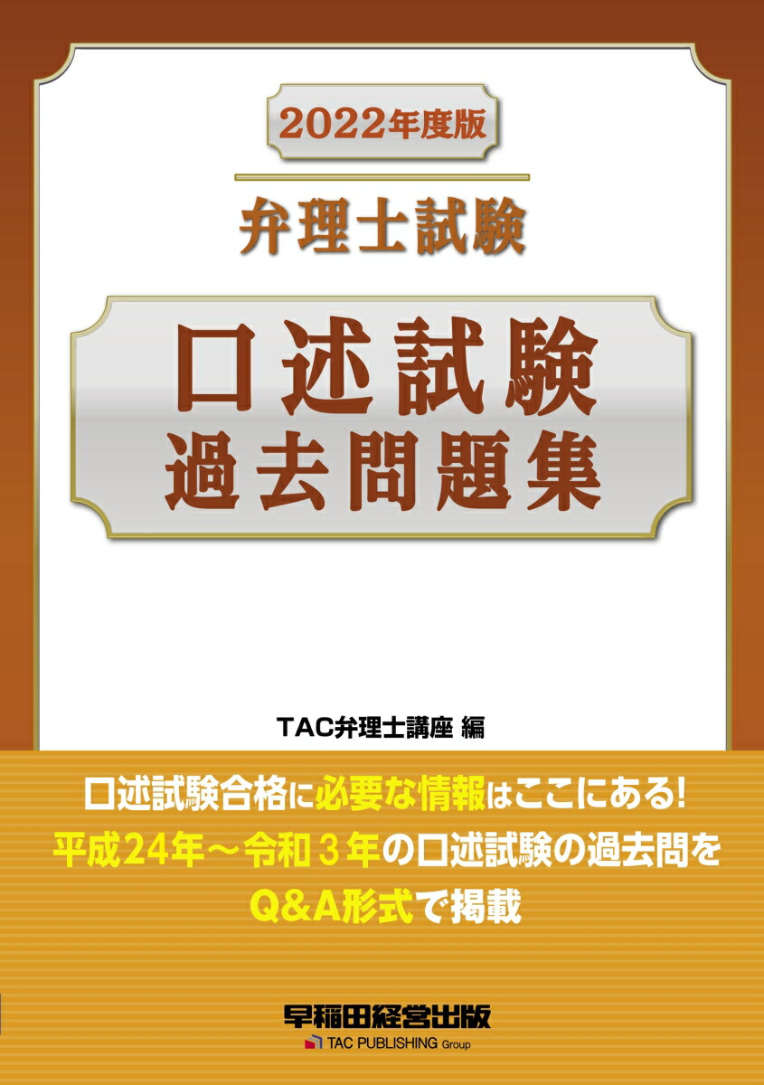 楽天ブックス: 2022年度版 弁理士試験 口述試験過去問題集 - TAC弁理士