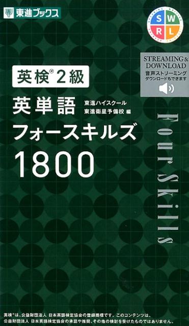 楽天ブックス 英検2級英単語フォースキルズ1800 東進ハイスクール 本