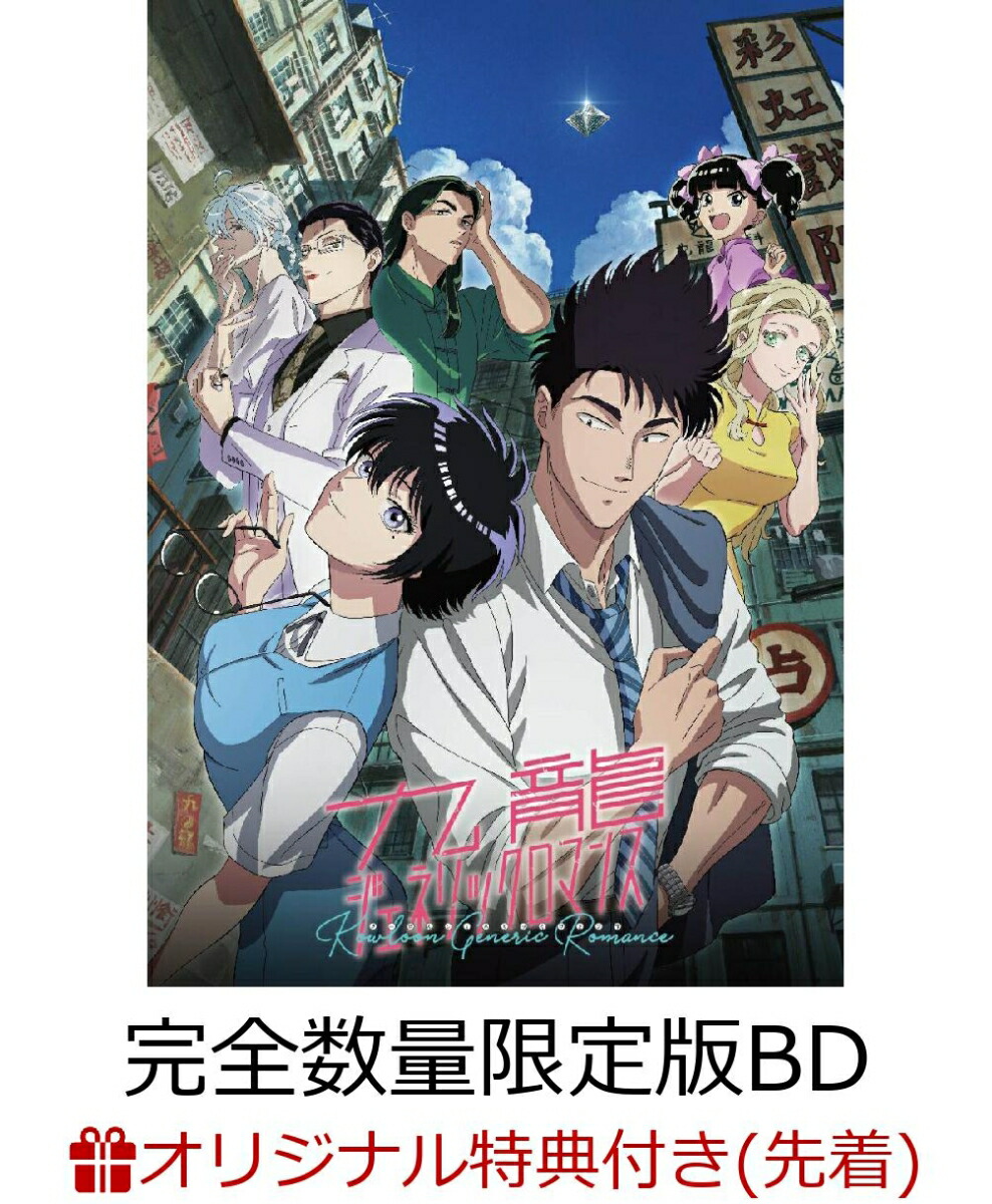 ブックス: 【ブックス限定先着特典+他】九龍ジェネリックロマンス Blu-ray BOX(九龍謹製水餃子セット付完全数量限定版)【Blu-ray】(アクリルスタンド2個セット+B2布ポスター+缶バッジ2個セット+他) - 2100014498096 : DVD