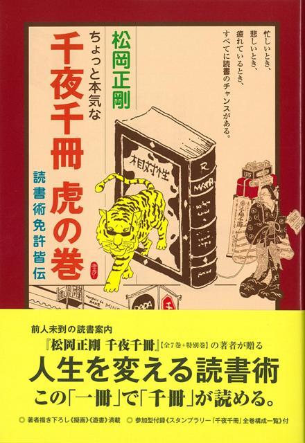 楽天ブックス: 【バーゲン本】ちょっと本気な千夜千冊虎の巻 読書術免許皆伝 - 松岡 正剛 - 4528189428096 : 本