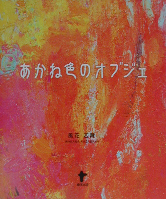 楽天ブックス あかね色のオブジェ 風花若舞 本