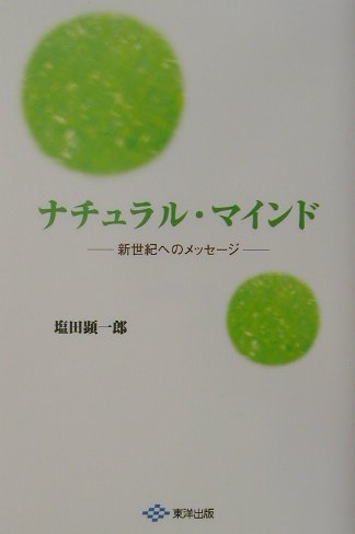 楽天ブックス ナチュラル マインド 新世紀へのメッセージ 塩田顕一郎 本