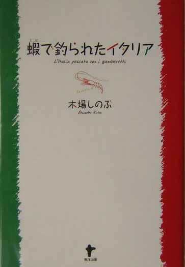 楽天ブックス 蝦で釣られたイタリア 木場しのぶ 本