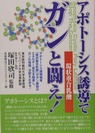 アポトーシス誘導でガンと闘え! 環状重合乳酸 楽天ブックス: アポト-シス誘導でガンと闘え！ - 環状重合乳酸