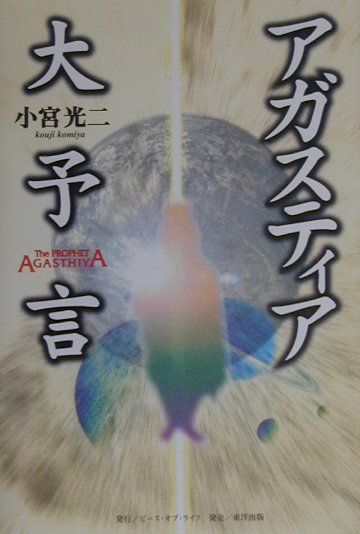アガスティア近未来予言 単行本 小宮 光二