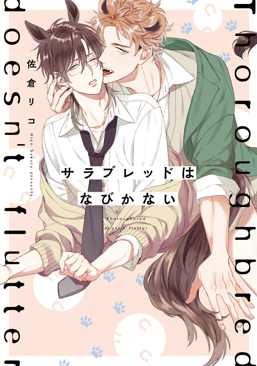 サラブレッドはなびかない（B's-LOVEYCOMICS）[佐倉リコ]