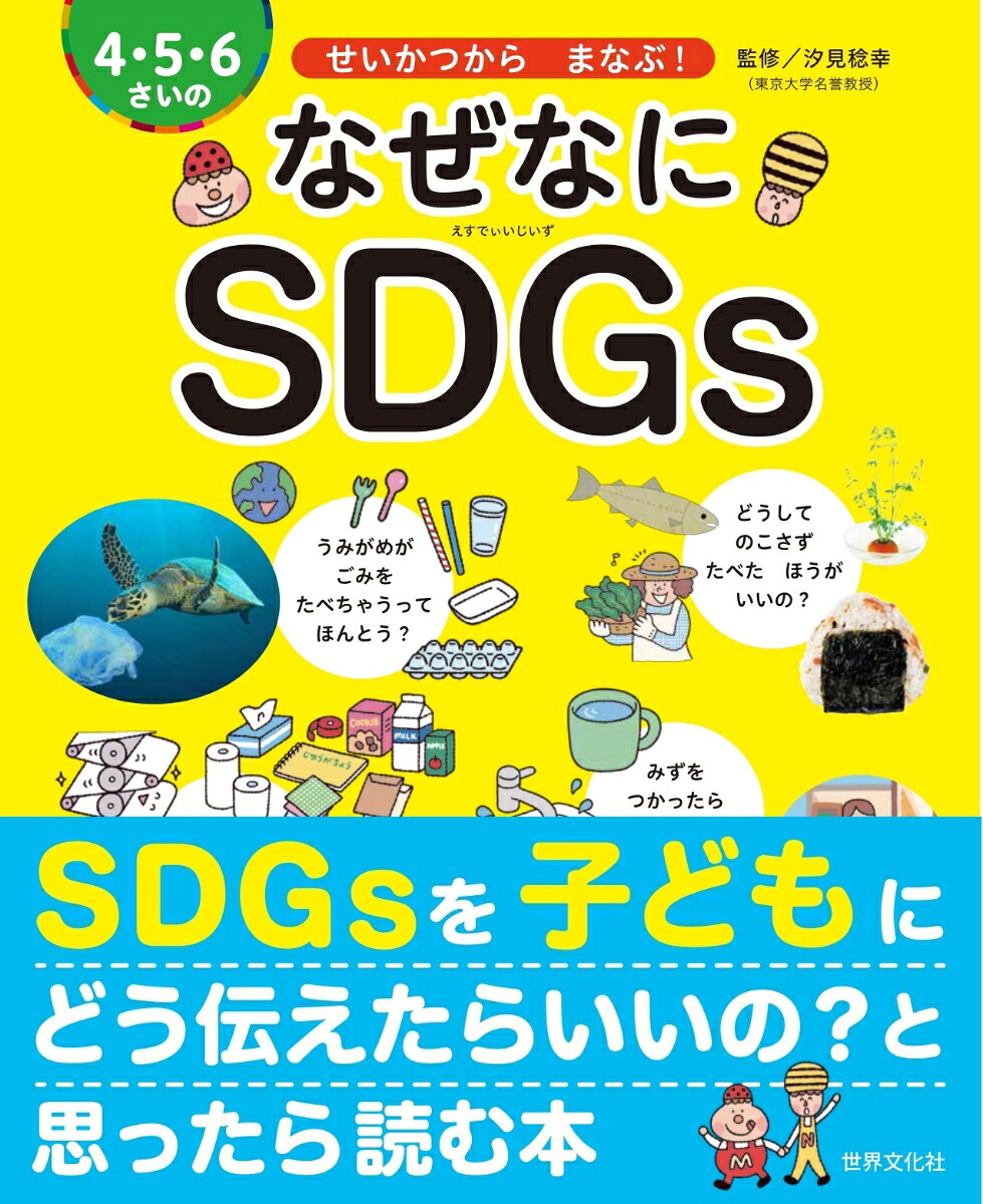 4・5・6さいのなぜなにSDGsせいかつからまなぶ！[汐見稔幸]