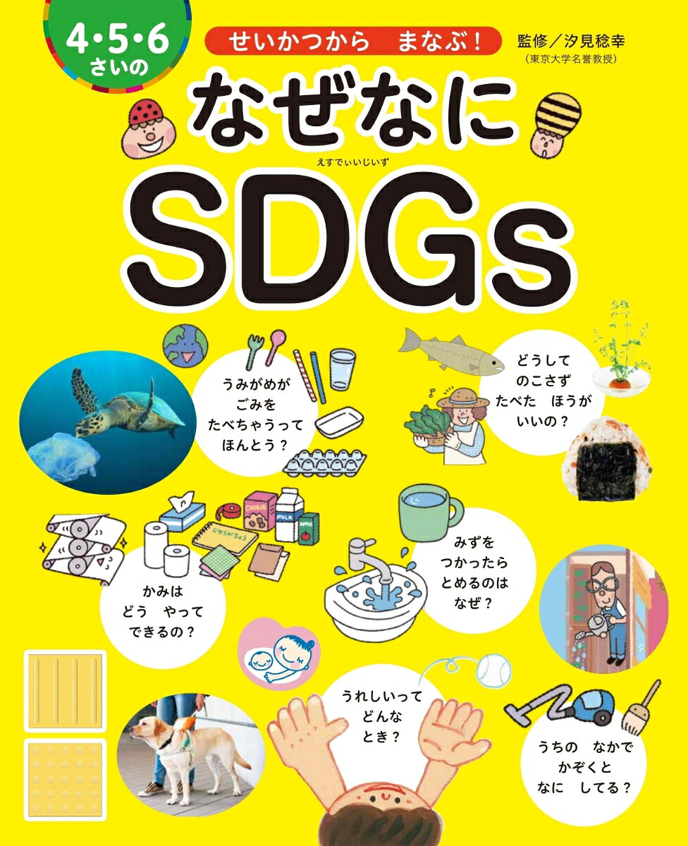 4・5・6さいのなぜなにSDGsせいかつからまなぶ！[汐見稔幸]