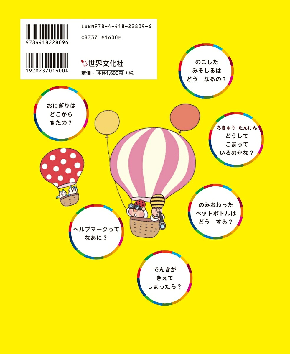 4・5・6さいのなぜなにSDGsせいかつからまなぶ！[汐見稔幸]