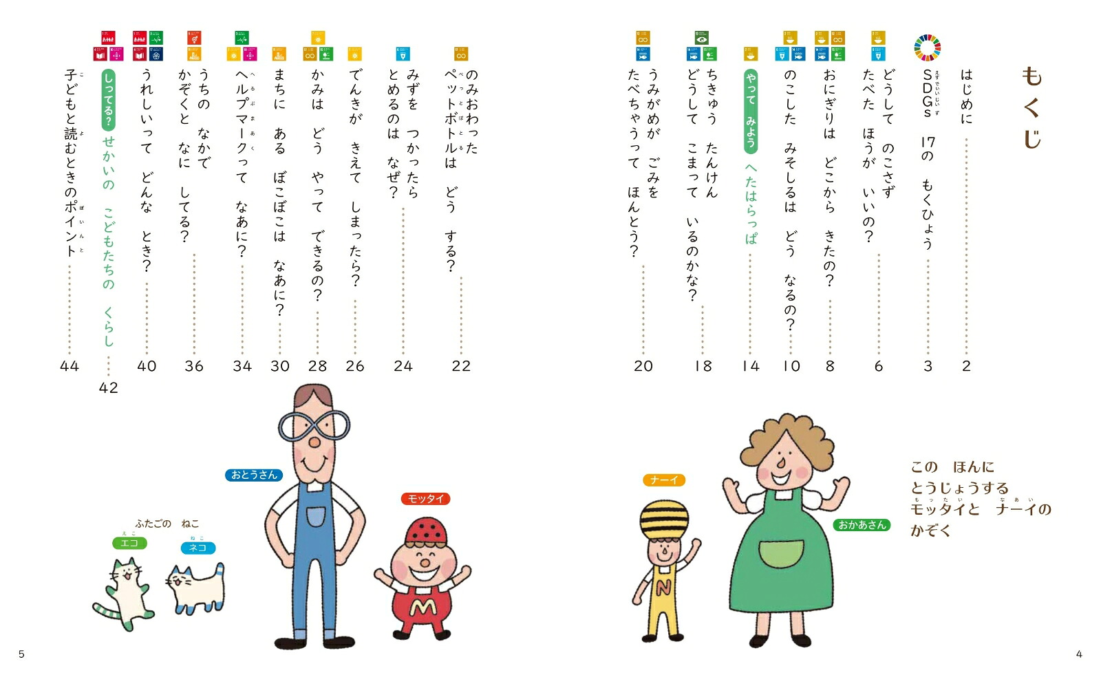 4・5・6さいのなぜなにSDGsせいかつからまなぶ！[汐見稔幸]