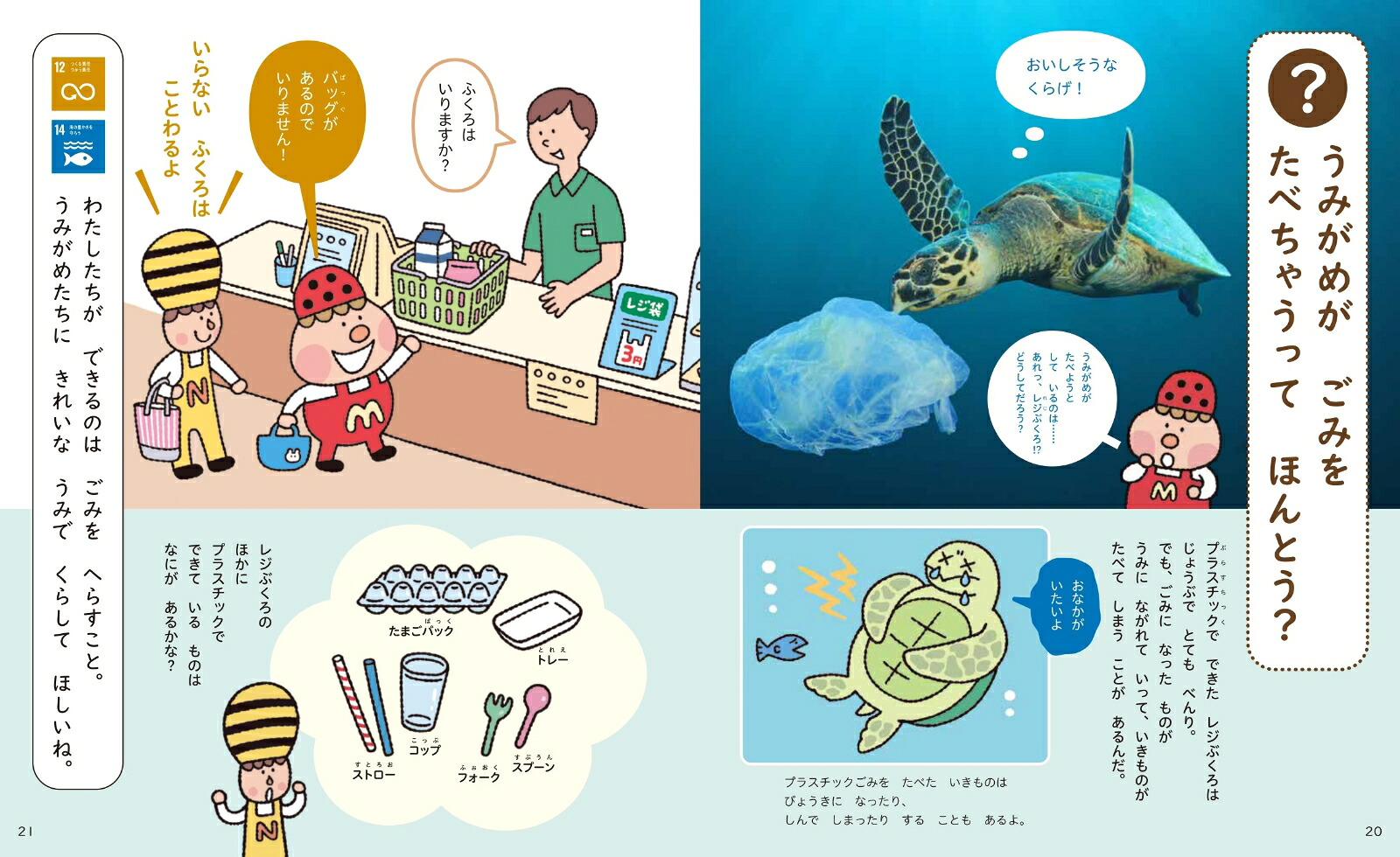 4・5・6さいのなぜなにSDGsせいかつからまなぶ！[汐見稔幸]