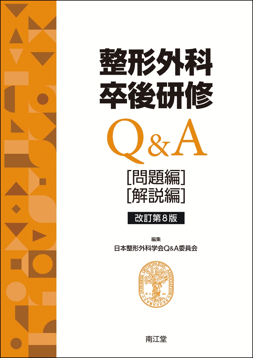 楽天ブックス: 整形外科卒後研修Q&A（改訂第8版） - 問題編／解説編