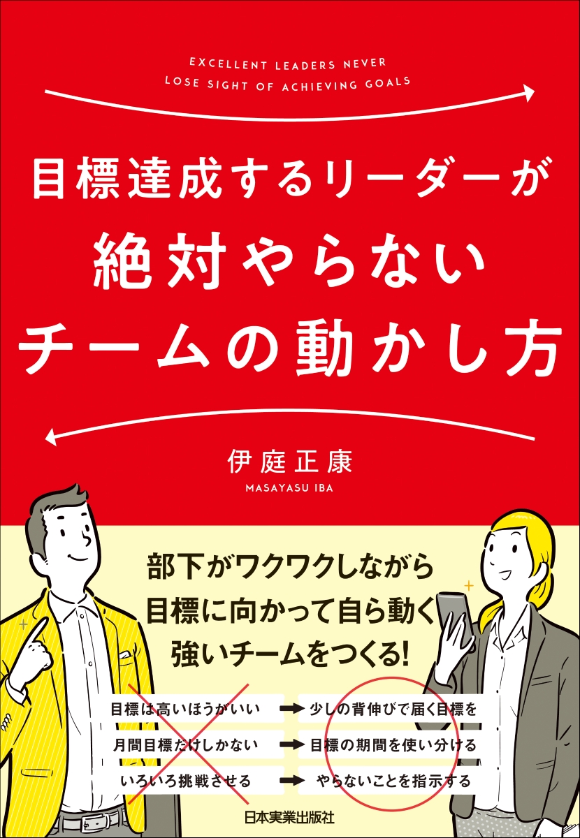 楽天ブックス: 目標達成するリーダーが絶対やらないチームの動かし方