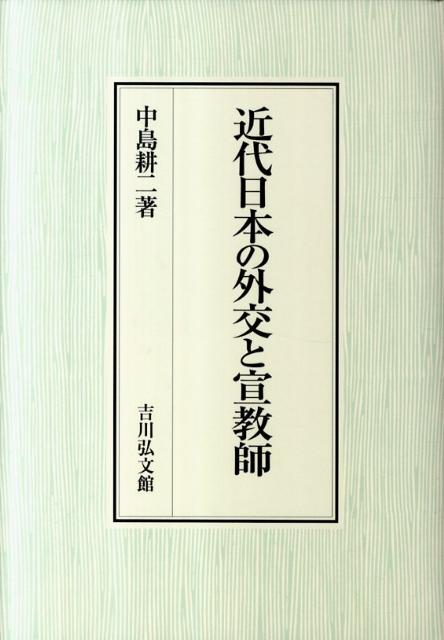 近代日本の外交と宣教師