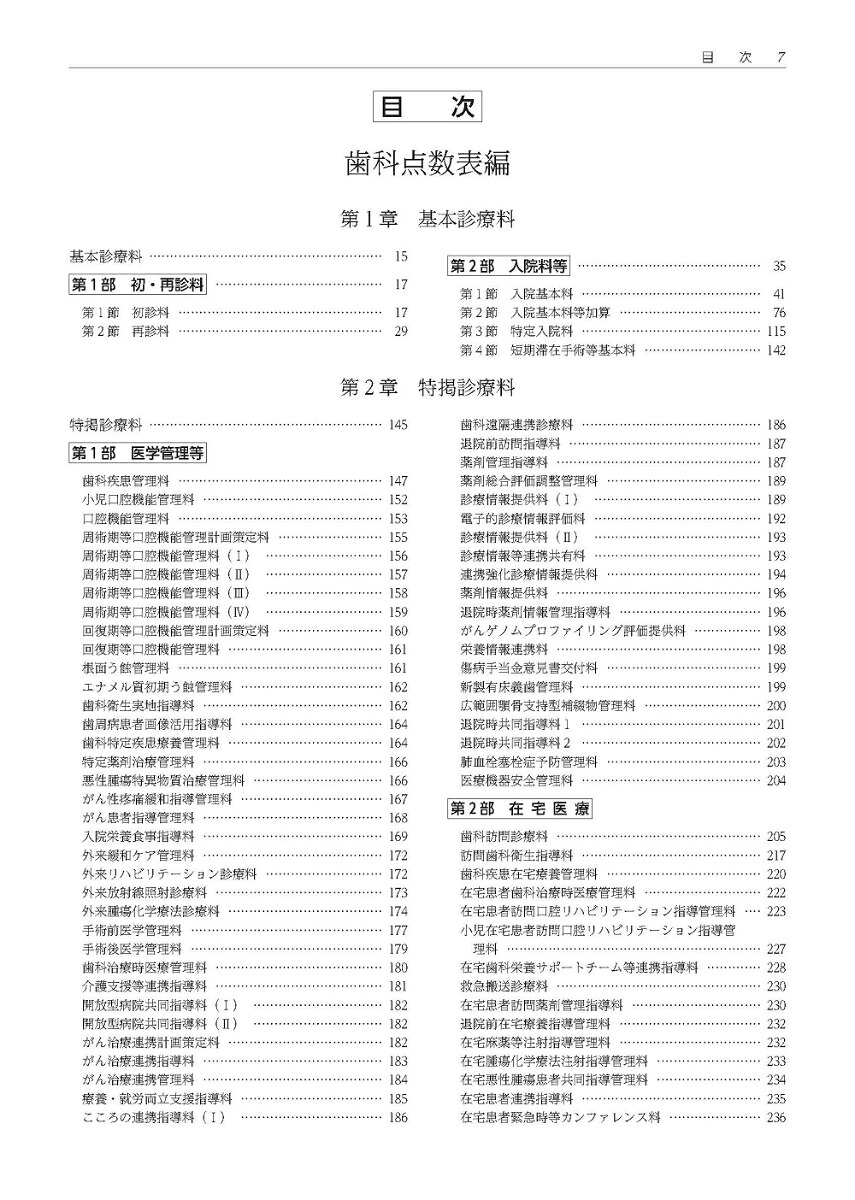 楽天ブックス: 歯科点数表の解釈（令和6年6月版） - 9784789418096 : 本