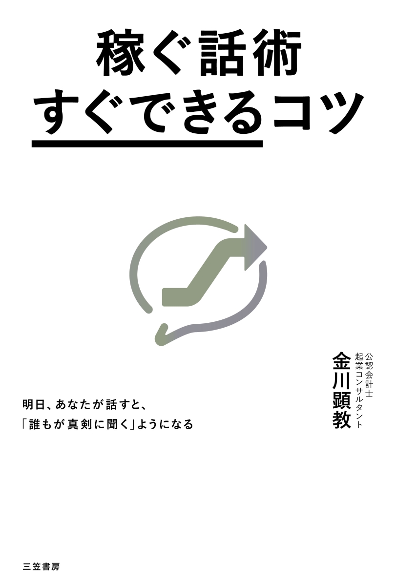 楽天ブックス 稼ぐ話術 すぐできる コツ 明日 あなたが話すと 誰もが真剣に聞く ようになる 金川 顕教 本