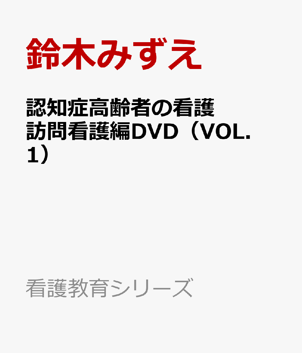 激安単価で 認知症高齢者の看護訪問看護編dvd Vol 1 パーソン センタード ケアの視点 本人と家族の支援ができていますか 看護教育シリーズ 日本全国送料無料 Www Nationalmuseum Gov Ph