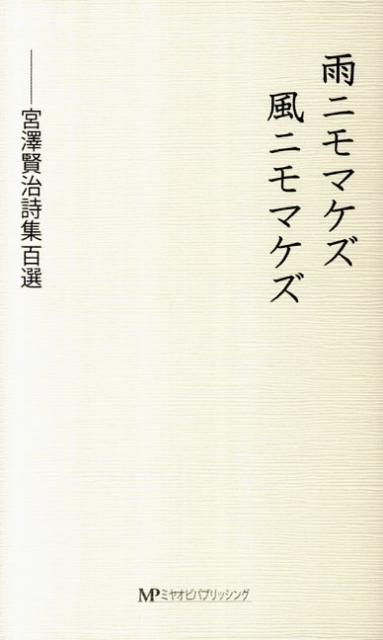 楽天ブックス 雨ニモマケズ風ニモマケズ 宮澤賢治詩集百選 宮沢賢治 本