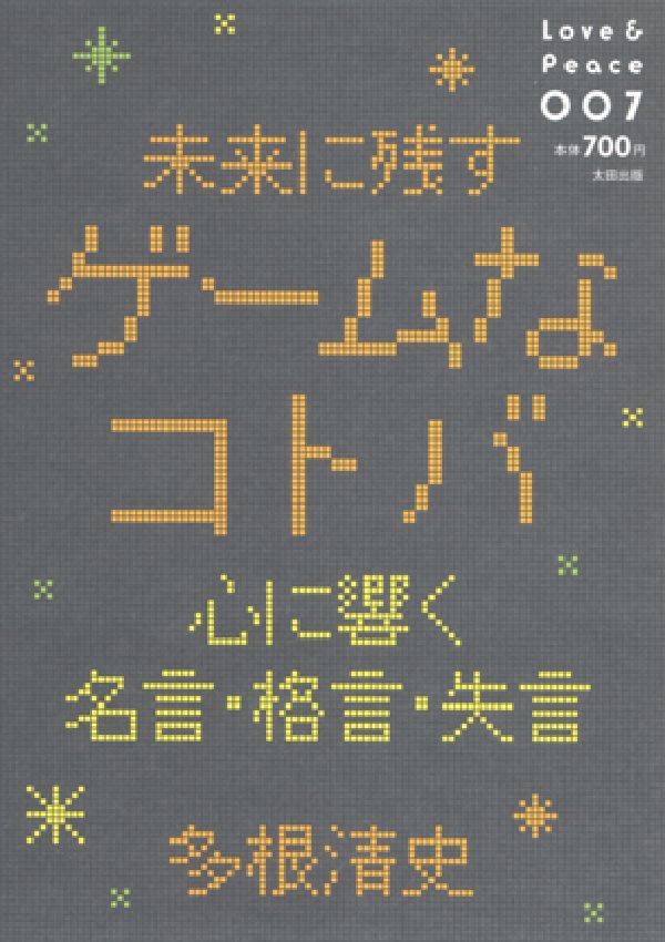 楽天ブックス 未来に残すゲームなコトバ 心に響く名言 格言 失言 多根清史 本