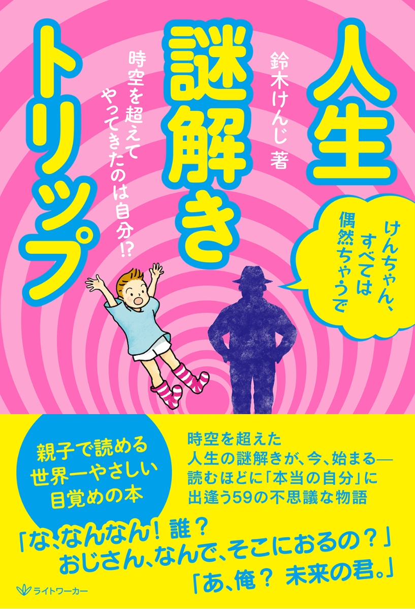 楽天ブックス 人生謎解きトリップ 時空を超えてやってきたのは自分 鈴木けんじ 本