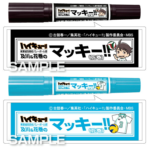 楽天ブックス ハイキュー マッキー2本セット 花巻 マッキー Hg63 古舘春一 本